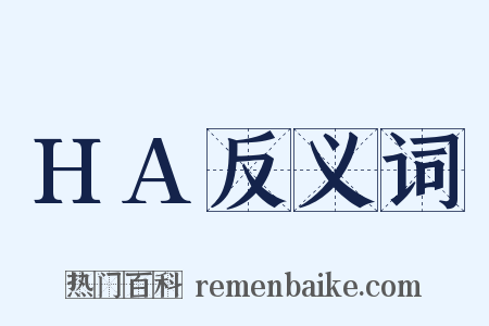HA反义词是什么意思的图片